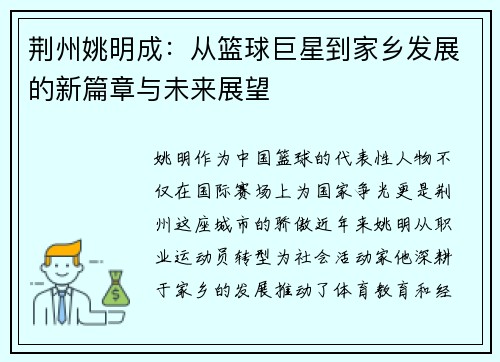 荆州姚明成：从篮球巨星到家乡发展的新篇章与未来展望