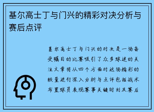 基尔高士丁与门兴的精彩对决分析与赛后点评