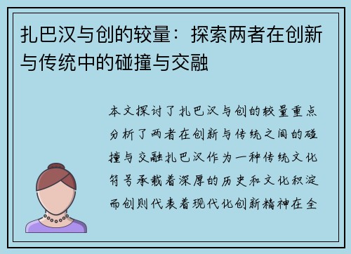 扎巴汉与创的较量：探索两者在创新与传统中的碰撞与交融