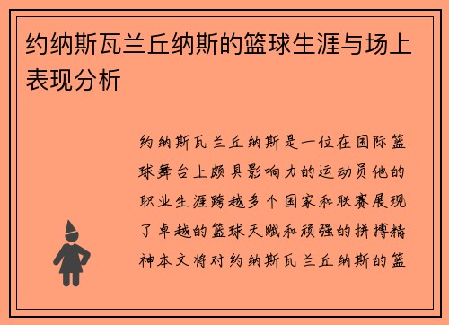 约纳斯瓦兰丘纳斯的篮球生涯与场上表现分析
