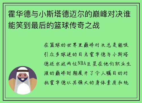 霍华德与小斯塔德迈尔的巅峰对决谁能笑到最后的篮球传奇之战