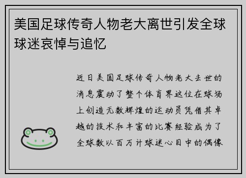 美国足球传奇人物老大离世引发全球球迷哀悼与追忆