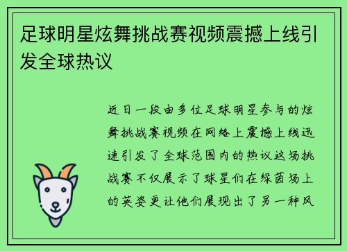足球明星炫舞挑战赛视频震撼上线引发全球热议